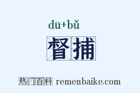 督捕是什么意思的图片